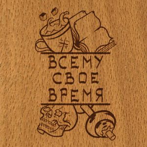 Всему свое время Всему свое время