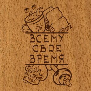 Всему свое время